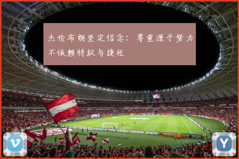 杰伦布朗坚定信念：尊重源于努力不依赖特权与捷径