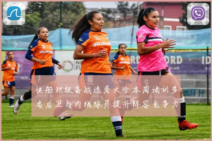 快船积极备战选秀大会本周试训多名后卫与内线球员提升阵容竞争力